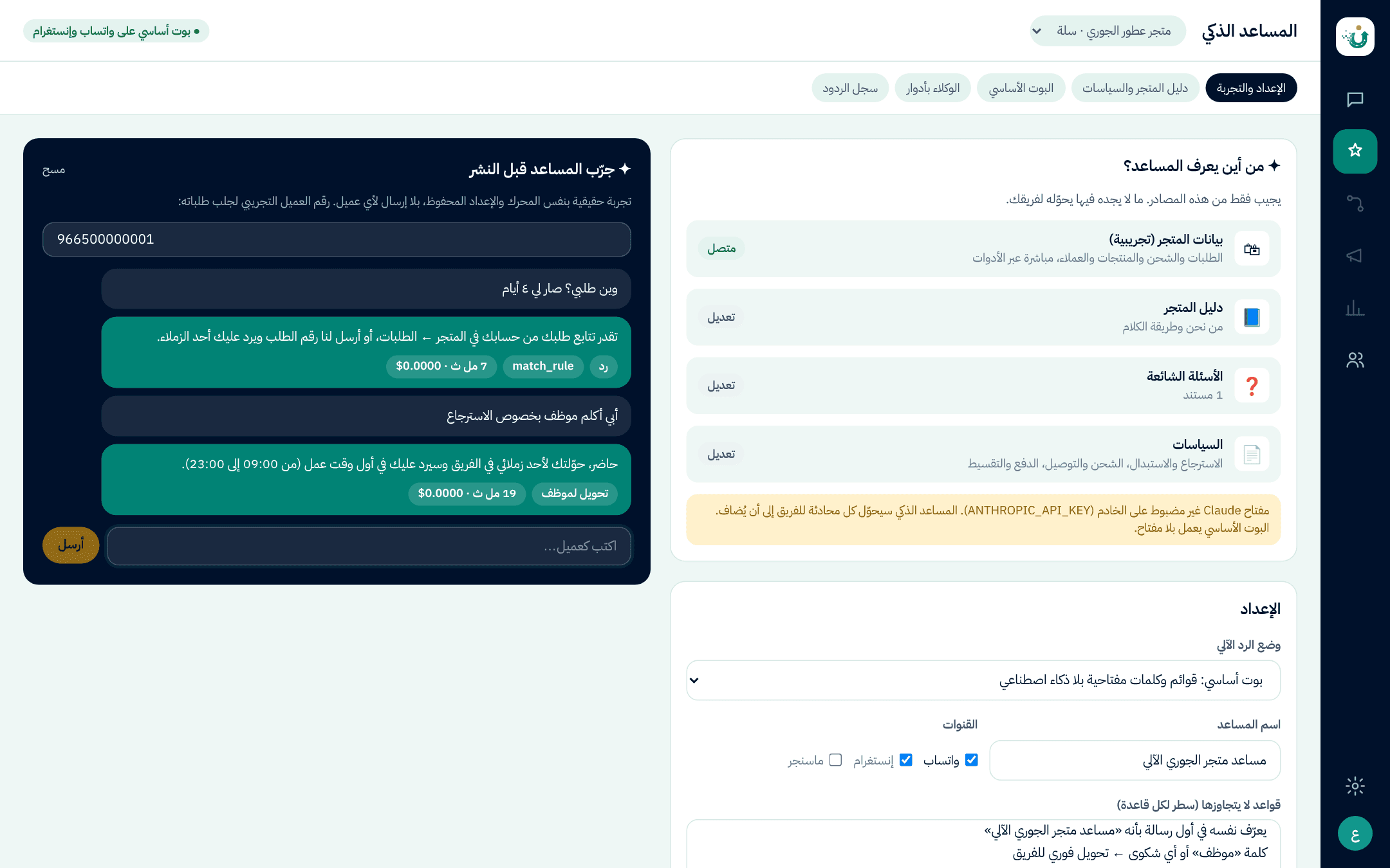 إعداد المساعد الذكي ومصادر معرفته
